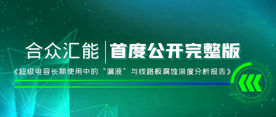 【重磅 】开云网页版-开云(中国)官方首度正式公开《超级电容长期使用中的“漏液”与线路板腐蚀深度分析报告》